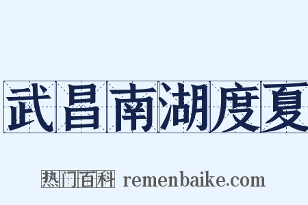 武昌南湖度夏是什么意思的图片